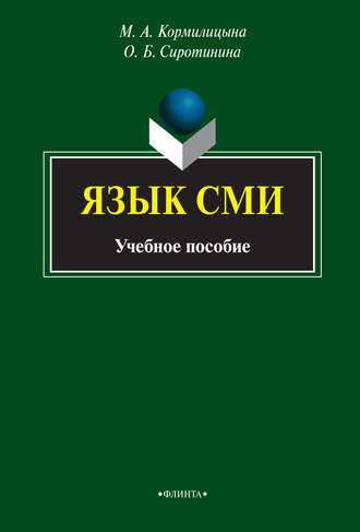 О. Б. Сиротинина. Язык СМИ. Учебное пособие