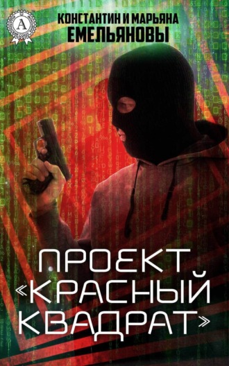 Обложка книги «Проект «Красный квадрат»»