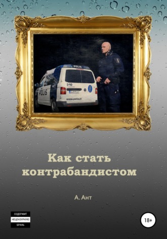 Обложка книги «Как стать контрабандистом»