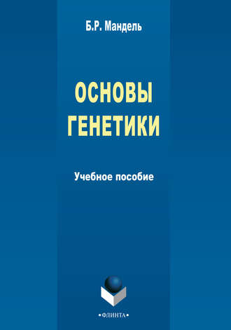 Б. Р. Мандель. Основы генетики. Учебное пособие