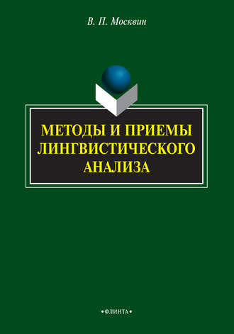 В. П. Москвин. Методы и приемы лингвиcтичеcкого анализа