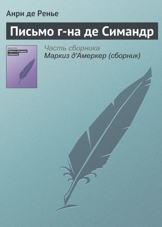 Обложка книги «Письмо г-на де Симандр»
