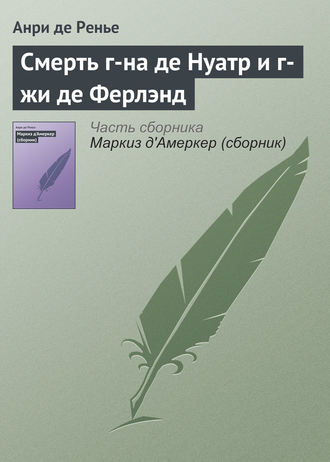 Обложка книги «Смерть г-на де Нуатр и г-жи де Ферлэнд»