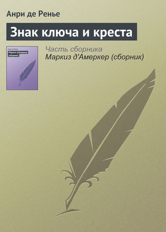 Анри де Ренье. Знак ключа и креста