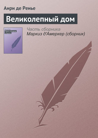 Обложка книги «Великолепный дом»