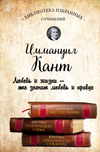 Обложка книги «Иммануил Кант. Критика чистого разума. Критика практического разума. Критика способности суждения (сборник)»
