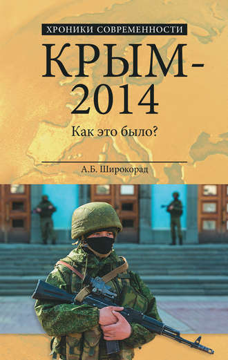 Александр Широкорад. Крым – 2014. Как это было?