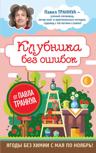 Обложка книги «Клубника без ошибок от Павла Траннуа»