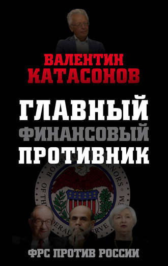 Обложка книги «Главный финансовый противник. ФРС против России»