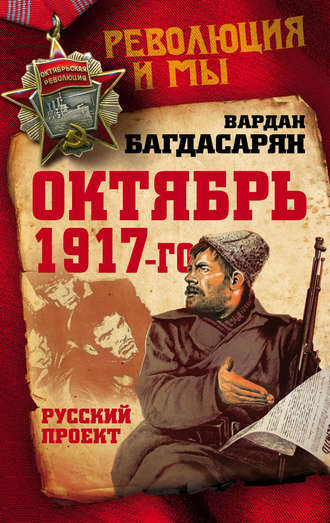 Обложка книги «Октябрь 1917-го. Русский проект»
