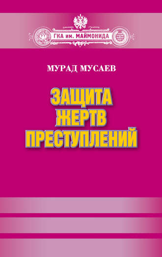 Обложка книги «Защита жертв преступлений»