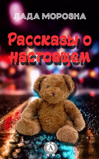 Обложка книги «Рассказы о настоящем»