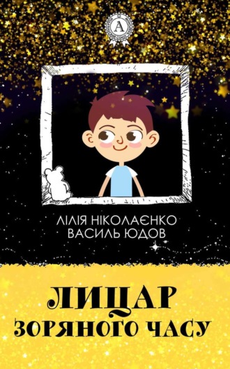 Обложка книги «Лицар Зоряного Часу»