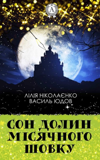 Обложка книги «Сон долин місячного шовку»