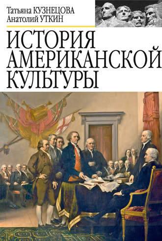 Обложка книги «История американской культуры»