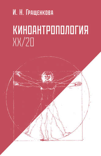 Обложка книги «Киноантропология XX/20»
