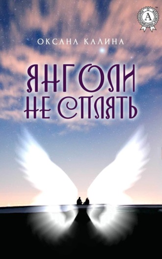 Обложка книги «Янголи не сплять»