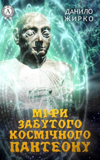 Данило Жирко. Міфи забутого космічного пантеону