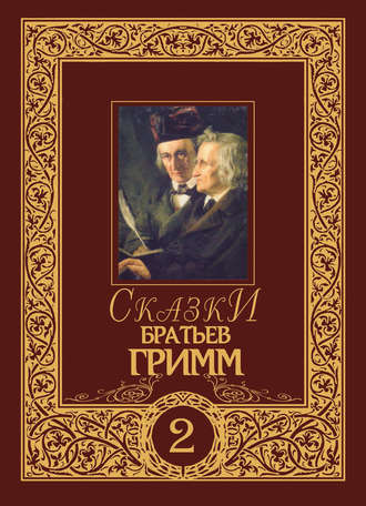 Обложка книги «Сказки братьев Гримм. Том 2»