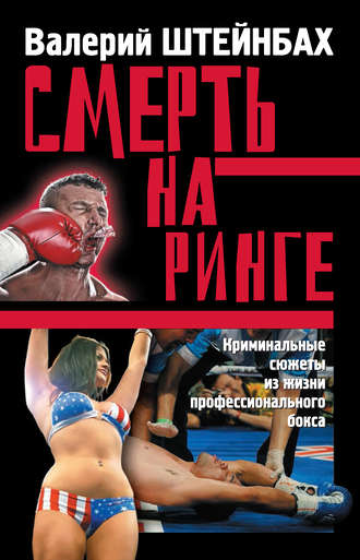 Обложка книги «Смерть на ринге. Криминальные сюжеты из жизни профессионального бокса»