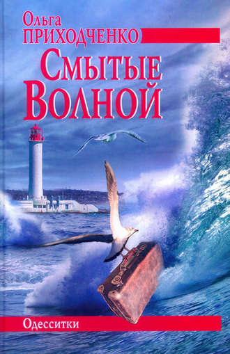 Обложка книги «Смытые волной»