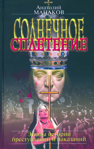 Обложка книги «Солнечное сплетение. Этюды истории преступлений и наказаний»