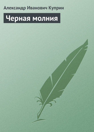 Обложка книги «Черная молния»