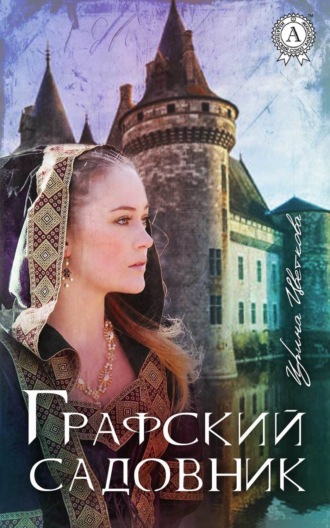 Обложка книги «Графский садовник»