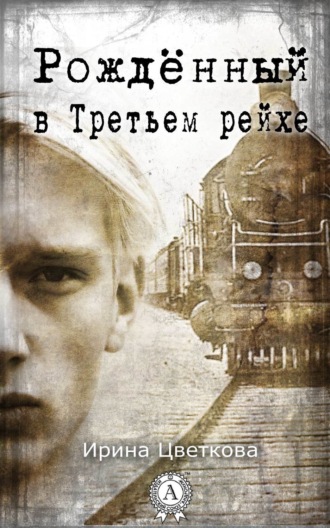 Обложка книги «Рождённый в Третьем рейхе»
