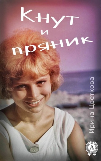 Обложка книги «Кнут и пряник»