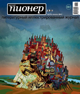 Обложка книги «Русский пионер №1 (70), февраль 2017»