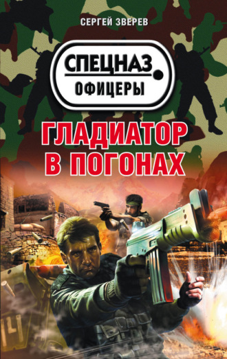 Обложка книги «Гладиатор в погонах»