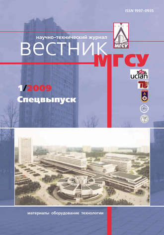 Обложка книги «Вестник МГСУ №1 2009. Спецвыпуск»