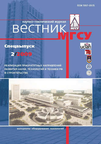 Обложка книги «Вестник МГСУ №2 2009. Спецвыпуск»