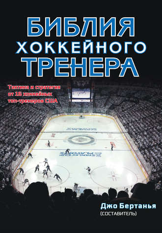 Обложка книги «Библия хоккейного тренера»