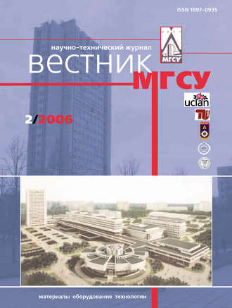 Обложка книги «Вестник МГСУ №2 2006»