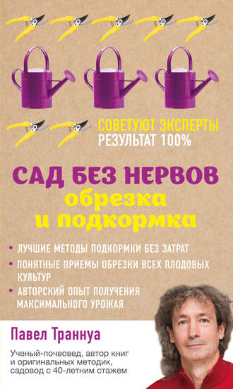 Обложка книги «Сад без нервов. Обрезка и подкормка»