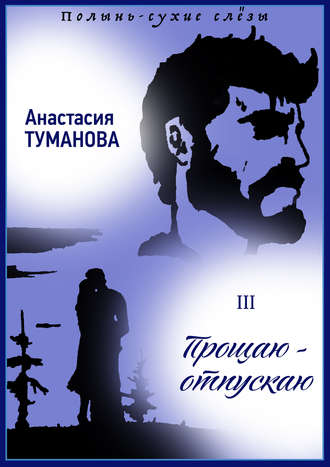 Обложка книги «Прощаю – отпускаю»