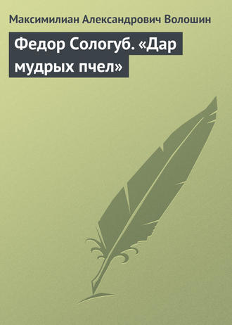 Обложка книги «Федор Сологуб. «Дар мудрых пчел»»