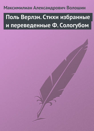 Обложка книги «Поль Верлэн. Стихи избранные и переведенные Ф. Сологубом»