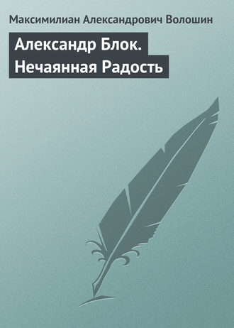 Максимилиан Волошин. Александр Блок. Нечаянная Радость