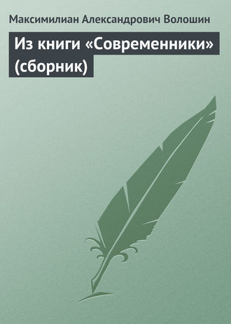 Максимилиан Волошин. Из книги «Современники» (сборник)