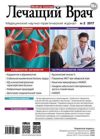 Обложка книги «Журнал «Лечащий Врач» №02/2017»