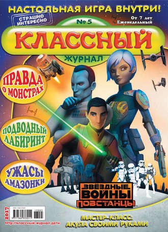 Обложка книги «Классный журнал №05/2017»