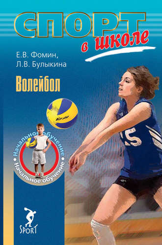 Обложка книги «Волейбол. Начальное обучение»