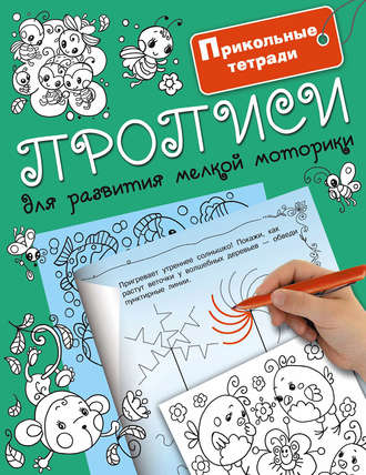 Обложка книги «Прописи для развития мелкой моторики»