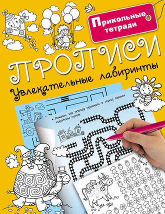 Обложка книги «Прописи. Увлекательные лабиринты»