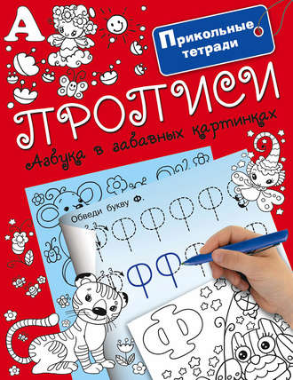 Обложка книги «Прописи. Азбука в забавных картинках»