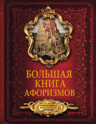 Обложка книги «Большая книга афоризмов. От мудрости священных книг до крылатых фраз современников»