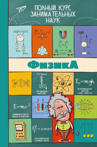 Обложка книги «Физика»